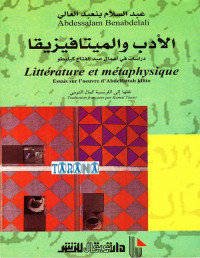 الأدب والميتافيزيقا : دراسات في أعمال عبد الفتاح كيليطو